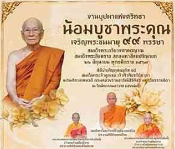 วัดมังกรกมลาวาส เชิญร่วมงาน &ldquo;บุปผาแห่งศรัทธา น้อมบูชาพระคุณ ๙๙ พรรษา&rdquo; พร้อมชมนิทรรศการ &ldquo;มังกรคุณธรรม ใต้ร่มวัฒนธรรมพระพุทธศาสนาไทย&ndash;จีน&rdquo;