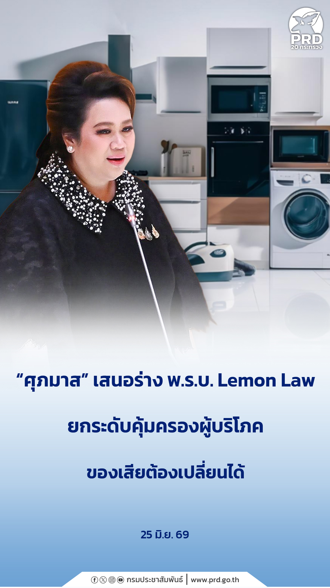 &ldquo;ศุภมาส&rdquo; เสนอร่าง พ.ร.บ.Lemon Law ยกระดับคุ้มครองผู้บริโภค ของเสียต้องเปลี่ยนได้&nbsp;
