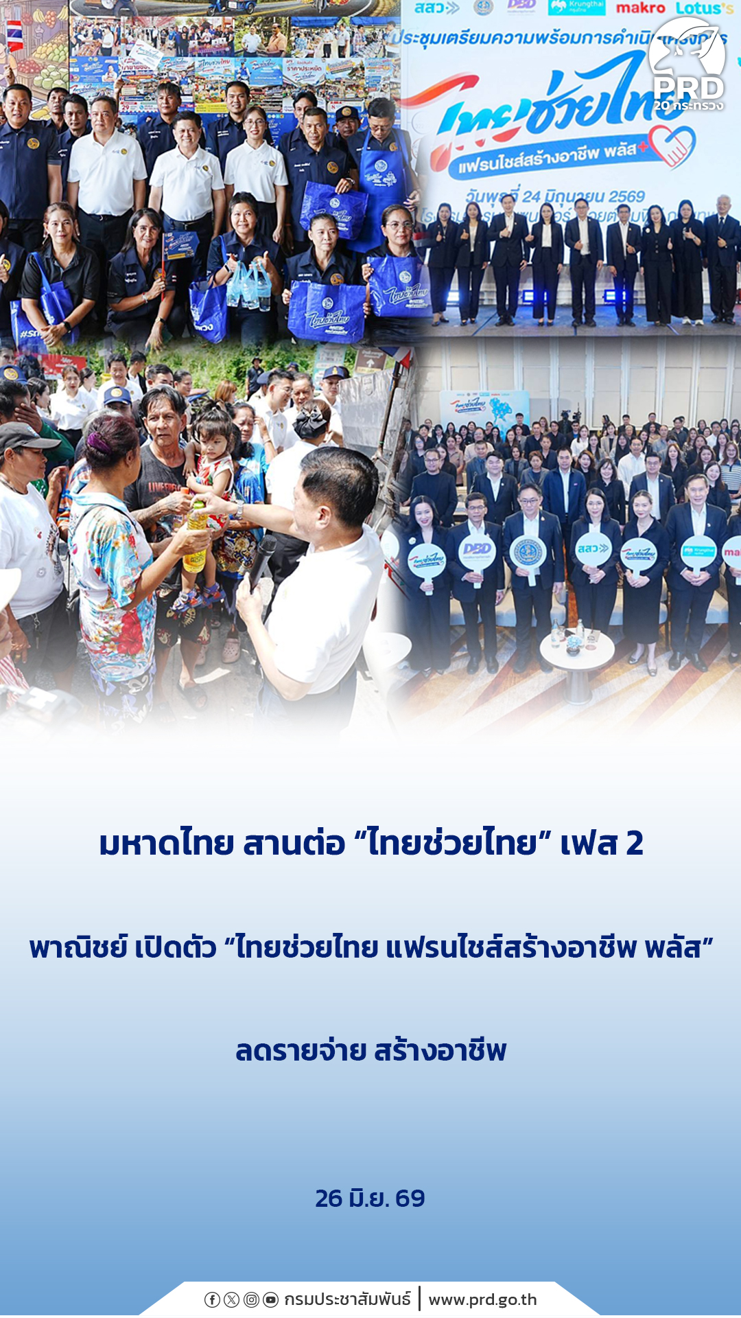 มหาดไทย สานต่อ &ldquo;ไทยช่วยไทย&rdquo; เฟส 2 พาณิชย์ เปิดตัว &ldquo;ไทยช่วยไทย แฟรนไชส์สร้างอาชีพ พลัส&rdquo; ลดรายจ่าย สร้างอาชีพ