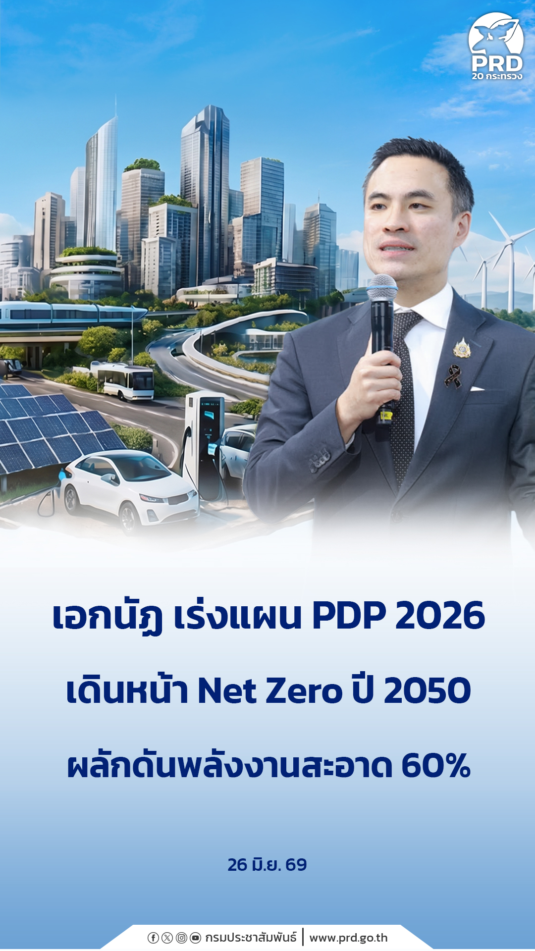  เอกนัฏ เร่งแผน PDP 2026 เดินหน้า Net Zero ปี 2050 ผลักดันพลังงานสะอาด 60% &nbsp;