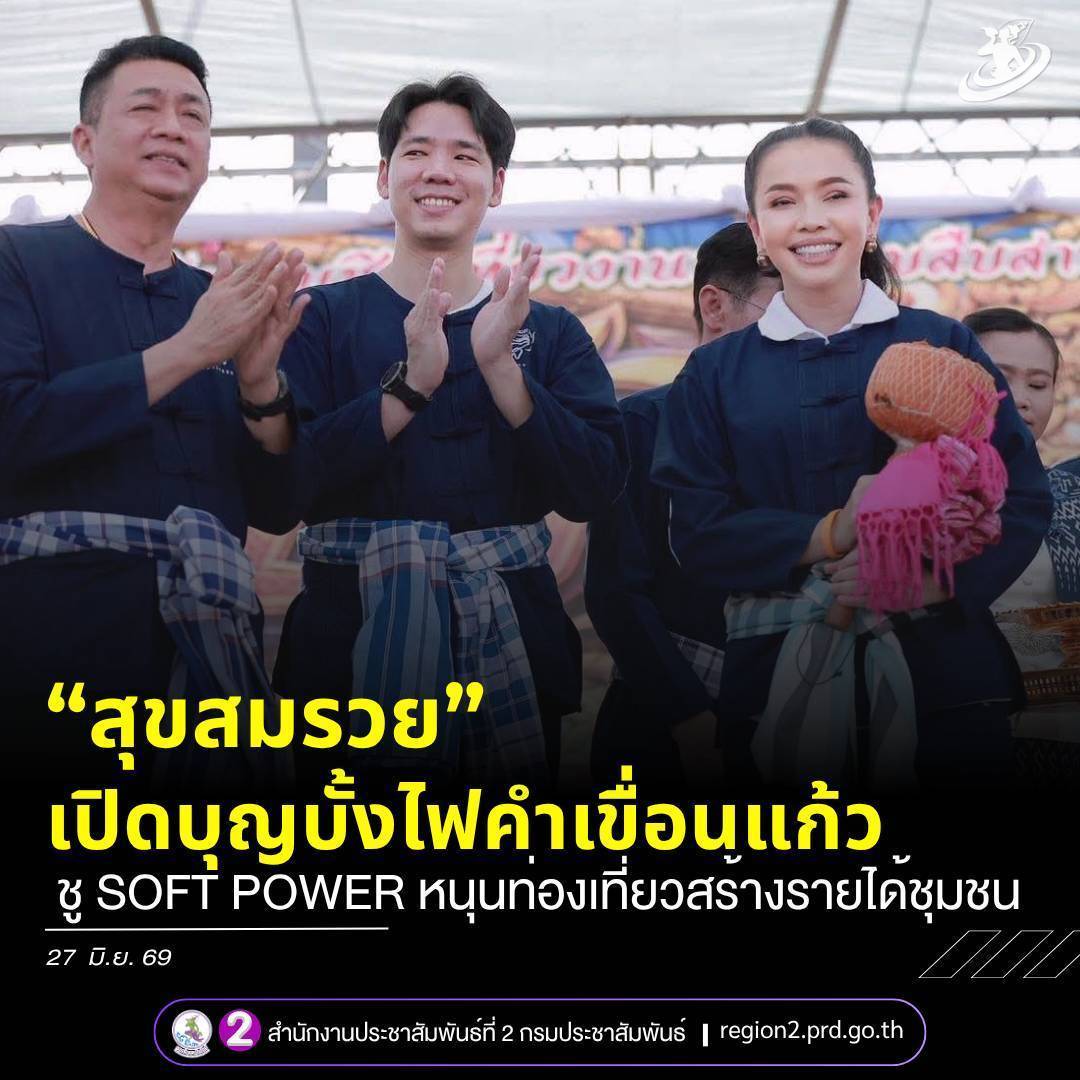 "สุขสมรวย" รมต.สำนักนายกรัฐมนตรี เปิดงานบุญบั้งไฟคำเขื่อนแก้ว จ.ยโสธร ชู Soft Power วิถีอีสาน หนุนท่องเที่ยวสร้างรายได้ชุมชน