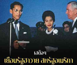 สมเด็จพระบรมราชชนนีพันปีหลวงกับการเสด็จฯ เยือนรัฐฮาวาย สหรัฐอเมริกา ๒๗ มิถุนายน ๒๕๐๓