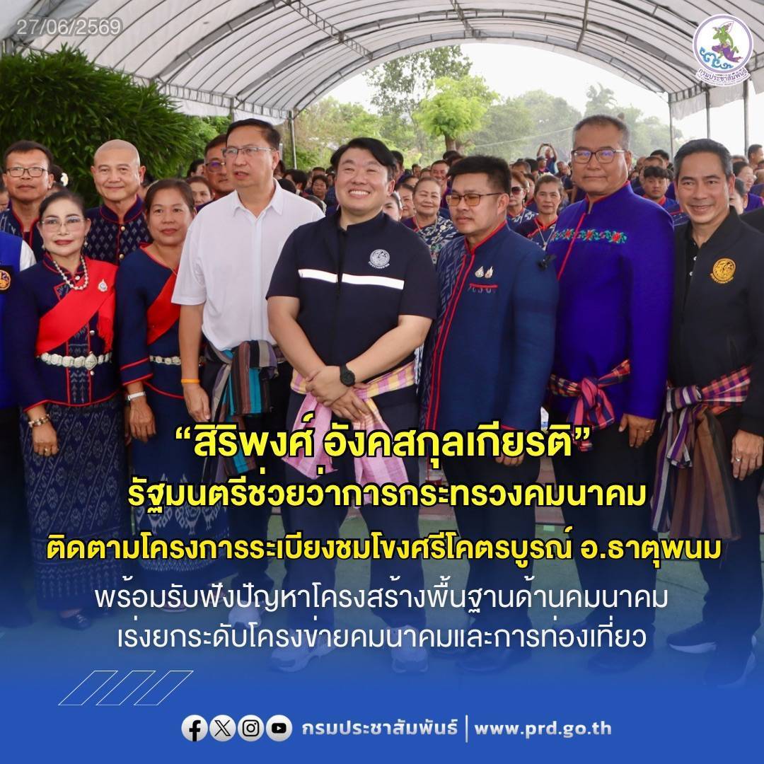 &ldquo;สิริพงศ์&rdquo; รมช.คมนาคม ติดตามโครงการระเบียงชมโขงศรีโคตรบูรณ์ที่อำเภอธาตุพนม พร้อมรับฟังปัญหาโครงสร้างพื้นฐานด้านคมนาคม เร่งยกระดับโครงข่ายคมนาคมและการท่องเที่ยว