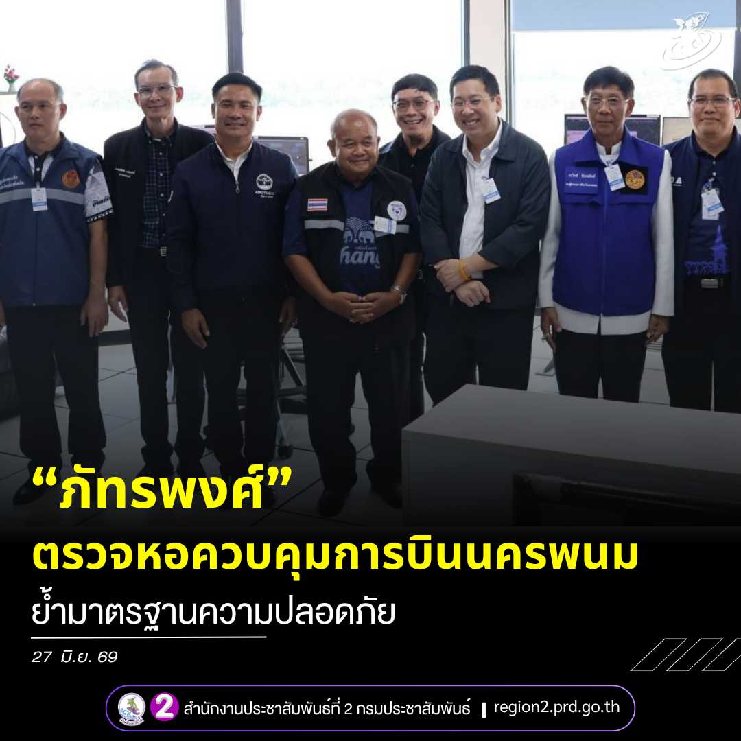 &nbsp;&ldquo;ภัทรพงศ์&rdquo; รมช.คมนาคม ตรวจเยี่ยมการปฏิบัติงานเจ้าหน้าที่หอควบคุมการจราจรทางอากาศนครพนม มุ่งเน้นประสิทธิภาพความปลอดภัยทางการบิน