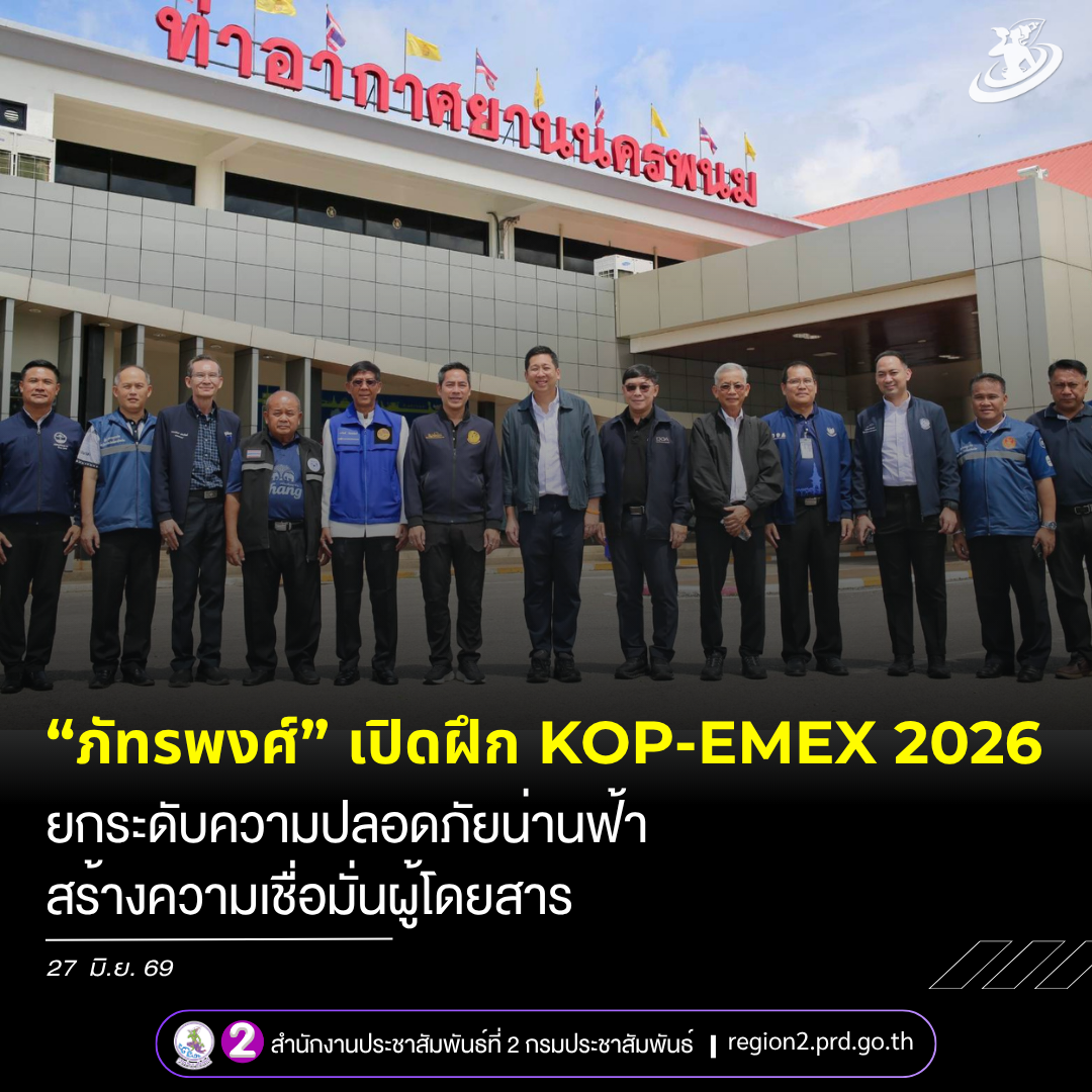 &ldquo;ภัทรพงศ์&rdquo; รมช.คมนาคม ยกระดับความปลอดภัยน่านฟ้า เปิดฝึกซ้อมใหญ่ KOP-EMEX 2026 มุ่งสร้างความเชื่อมั่นผู้โดยสาร