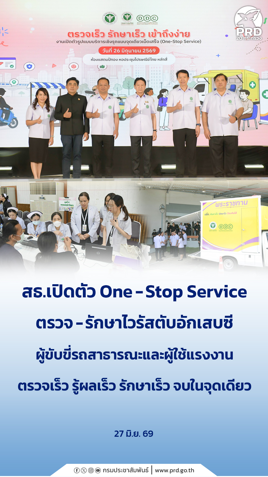 สธ.เปิดตัว One-Stop Service ตรวจ &ndash; รักษาไวรัสตับอักเสบซีผู้ขับขี่รถสาธารณะและผู้ใช้แรงงาน ตรวจเร็ว รู้ผลเร็ว รักษาเร็ว จบในจุดเดียว &nbsp;
