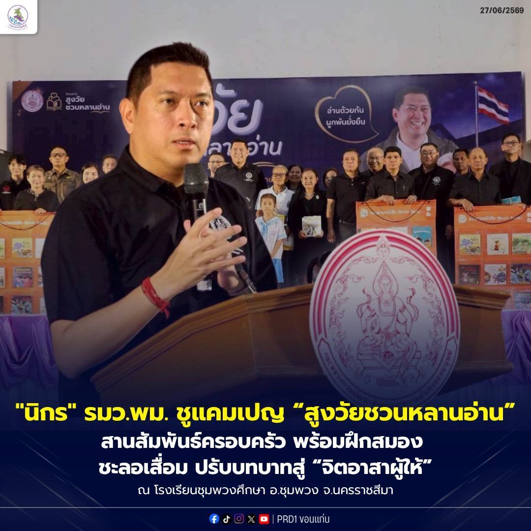 "นิกร" รมว.พม. ชูแคมเปญ &ldquo;สูงวัยชวนหลานอ่าน&rdquo; สานสัมพันธ์ครอบครัว พร้อมฝึกสมอง ชะลอเสื่อม ปรับบทบาทสู่ &ldquo;จิตอาสาผู้ให้&rdquo;