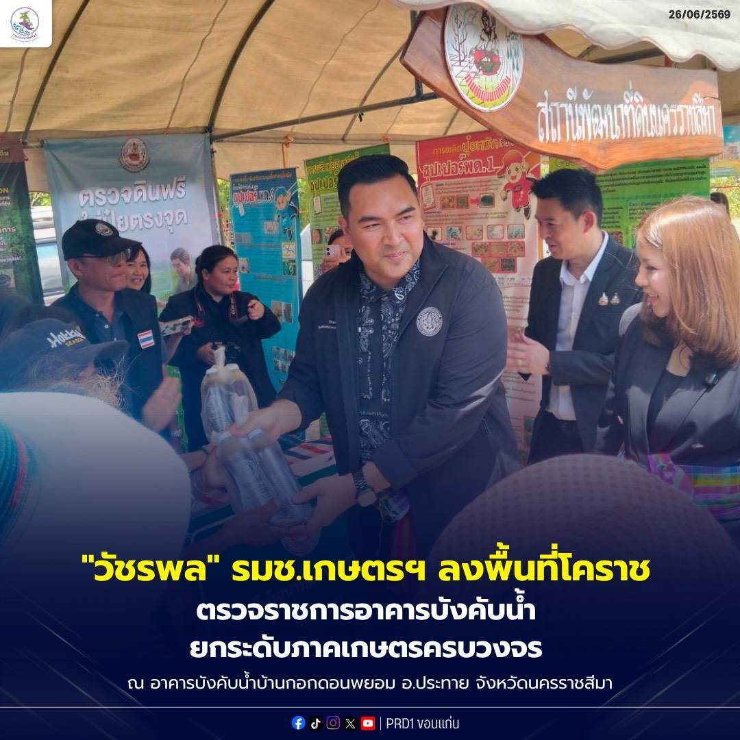 "วัชรพล" รมช.เกษตรฯ ลงพื้นที่โคราช ตรวจราชการอาคารบังคับน้ำ-ยกระดับภาคเกษตรครบวงจร