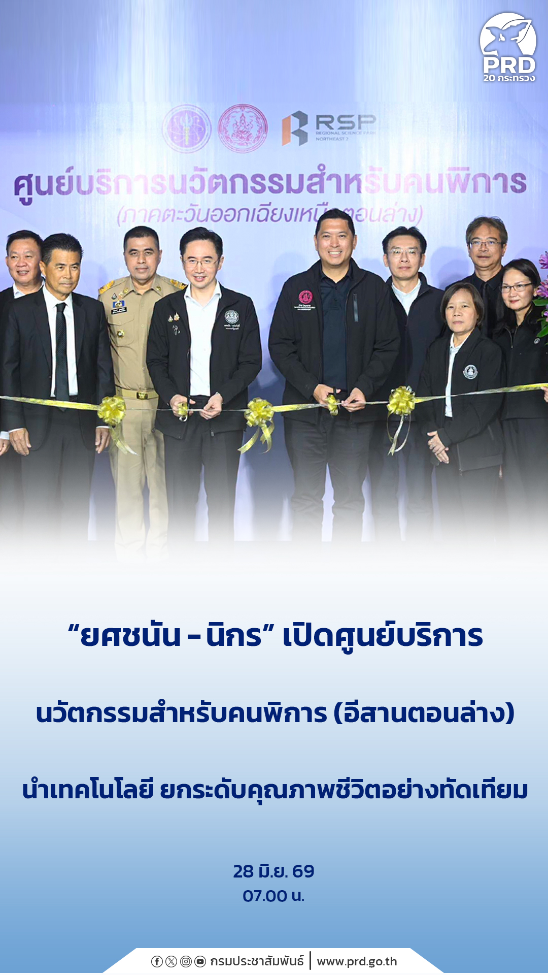 &ldquo;ยศชนัน - นิกร&rdquo; เปิด ศูนย์บริการนวัตกรรมสำหรับคนพิการ (อีสานตอนล่าง) นำเทคโนโลยี ยกระดับคุณภาพชีวิตอย่างทัดเทียม&nbsp;