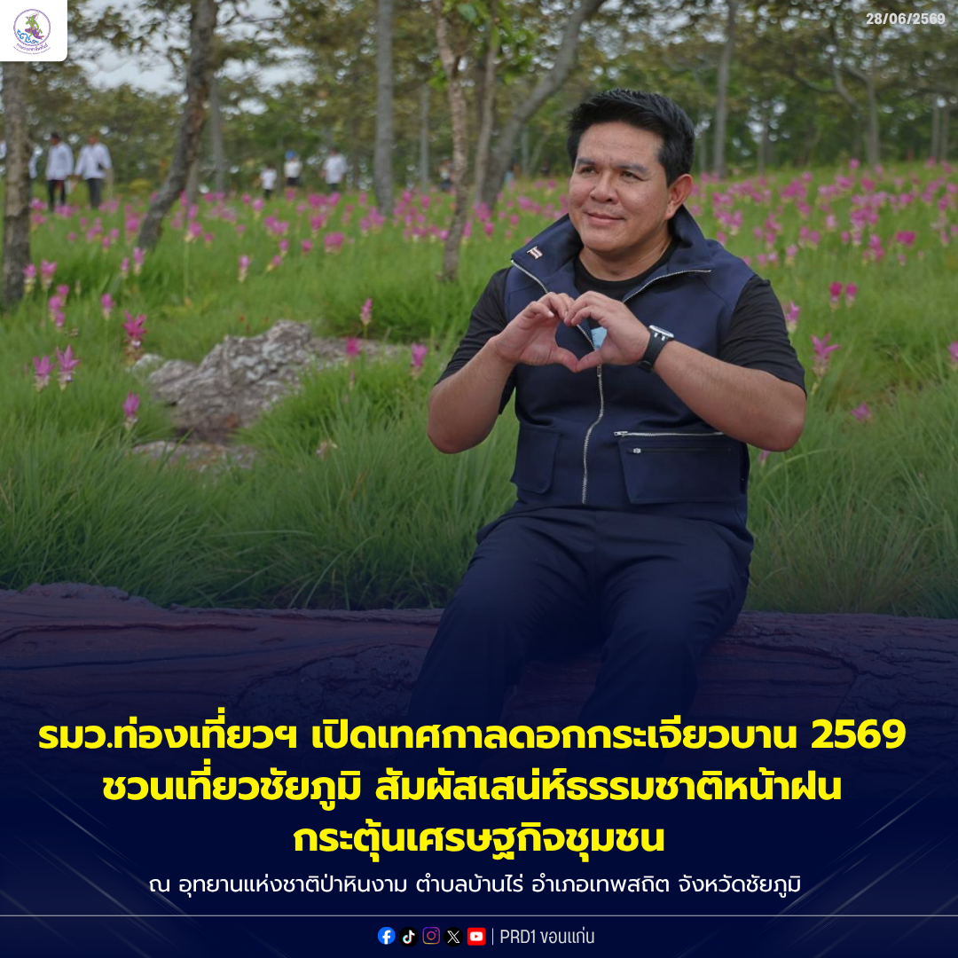 รมว.ท่องเที่ยวฯ เปิดเทศกาลดอกกระเจียวบาน 2569 ชวนเที่ยวชัยภูมิ สัมผัสเสน่ห์ธรรมชาติหน้าฝน กระตุ้นเศรษฐกิจชุมชน