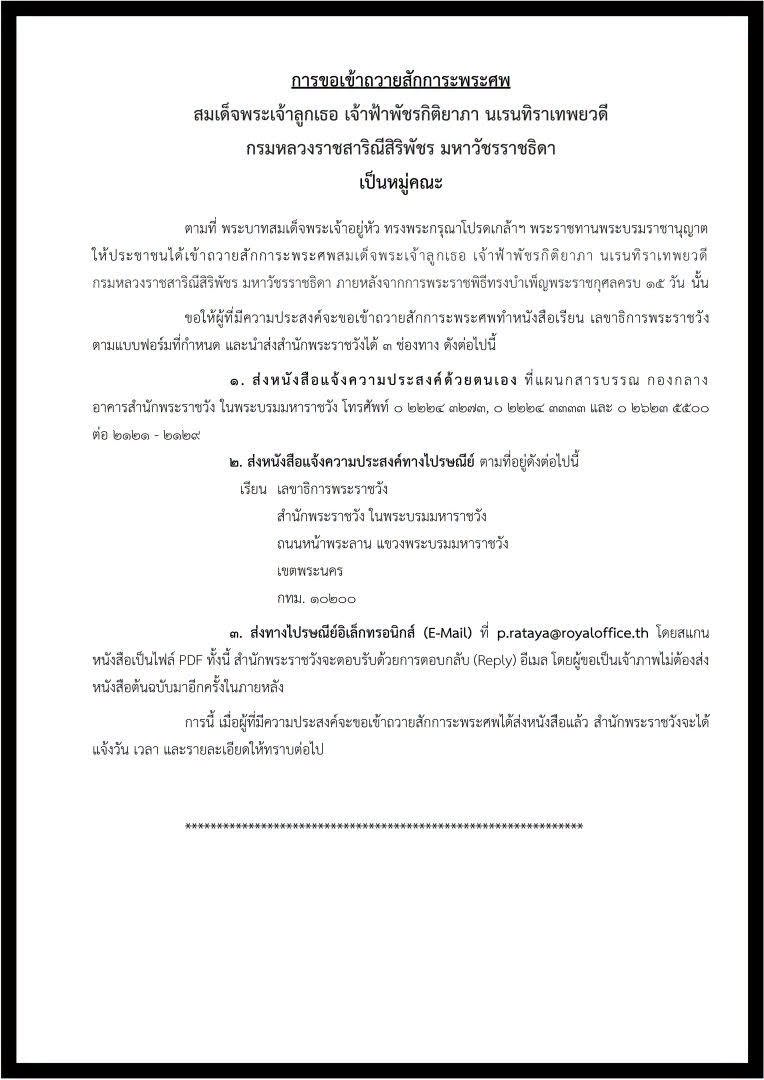 การขอเข้าถวายสักการะพระศพสมเด็จพระเจ้าลูกเธอ เจ้าฟ้าพัชรกิติยาภา นเรนทิราเทพยวดี กรมหลวงราชสาริณีสิริพัชร มหาวัชรราชธิดา เป็นหมู่คณะ