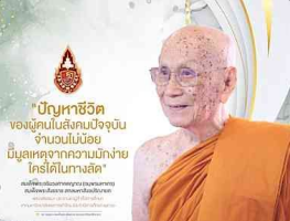 ปัญหาชีวิตของผู้คนในสังคมปัจจุบันจำนวนไม่น้อย มีมูลเหตุจากความมักง่ายใคร่ได้ในทางลัด
