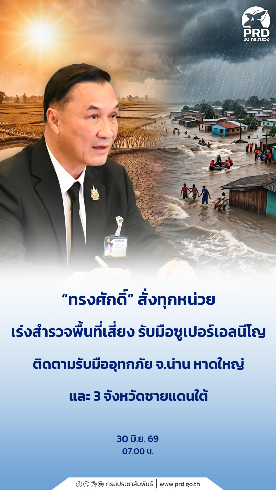 &ldquo;ทรงศักดิ์&rdquo; สั่งทุกหน่วย เร่งสำรวจพื้นที่เสี่ยง รับมือซูเปอร์เอลนีโญ ติดตามรับมืออุทกภัย จ.น่าน หาดใหญ่ และ 3 จังหวัดชายแดนใต้