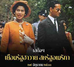 สมเด็จพระบรมราชชนนีพันปีหลวงกับการเสด็จฯ เยือนรัฐฮาวาย สหรัฐอเมริกา ๒9 มิถุนายน ๒๕๐๓