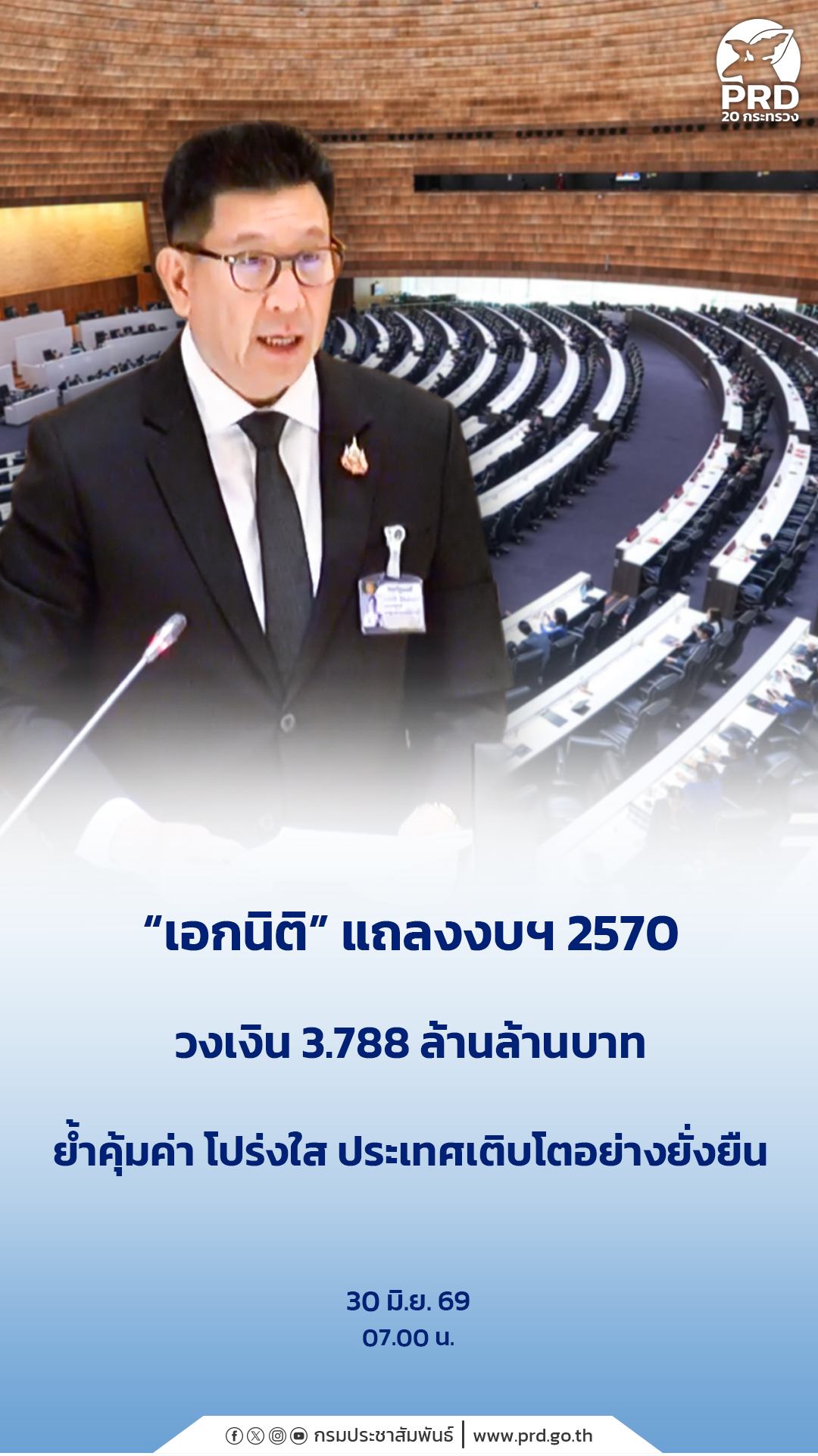 &ldquo;เอกนิติ&rdquo;แถลงงบฯ 2570 วงเงิน 3.788 ล้านล้านบาท ย้ำคุ้มค่า โปร่งใส ประเทศเติบโตอย่างยั่งยืน