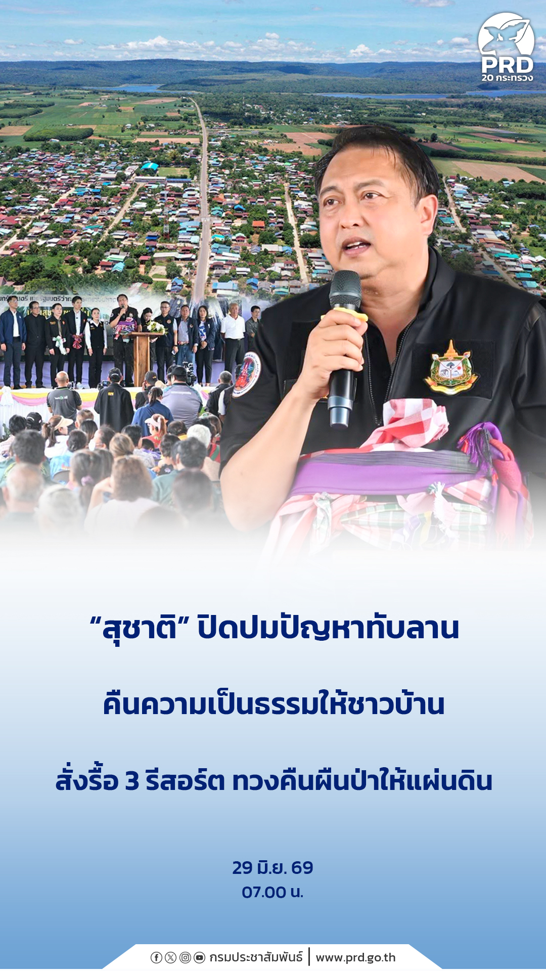 &ldquo;สุชาติ&rdquo; ปิดปมปัญหา ทับลาน คืนความเป็นธรรมให้ชาวบ้าน สั่งรื้อ 3 รีสอร์ต ทวงคืนผืนป่าให้แผ่นดิน