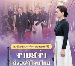 สมเด็จพระนางเจ้าสุทิดา พัชรสุธาพิมลลักษณ พระบรมราชินี ทรงฉลองพระองค์อย่างสง่างามในโอกาสเสด็จพระราชดำเนินเยือนสาธารณรัฐฝรั่งเศสอย่างเป็นทางการ ระหว่างวันที่ ๒๘ มิถุนายน &ndash; ๒ กรกฎาคม พุทธศักราช ๒๕๖๙