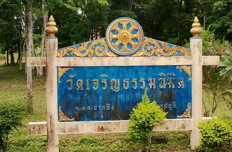 ทีมงาน NBT กาญจนบุรี เดินทางผลิตเทปรายการธรรมสัญจร แสวงบุญ แสวงธรรม ณ วัดเจริญธรรมนิมิต ตำบลบ้านบึง อำเภอบ้านคา จังหวัดราชบุรี