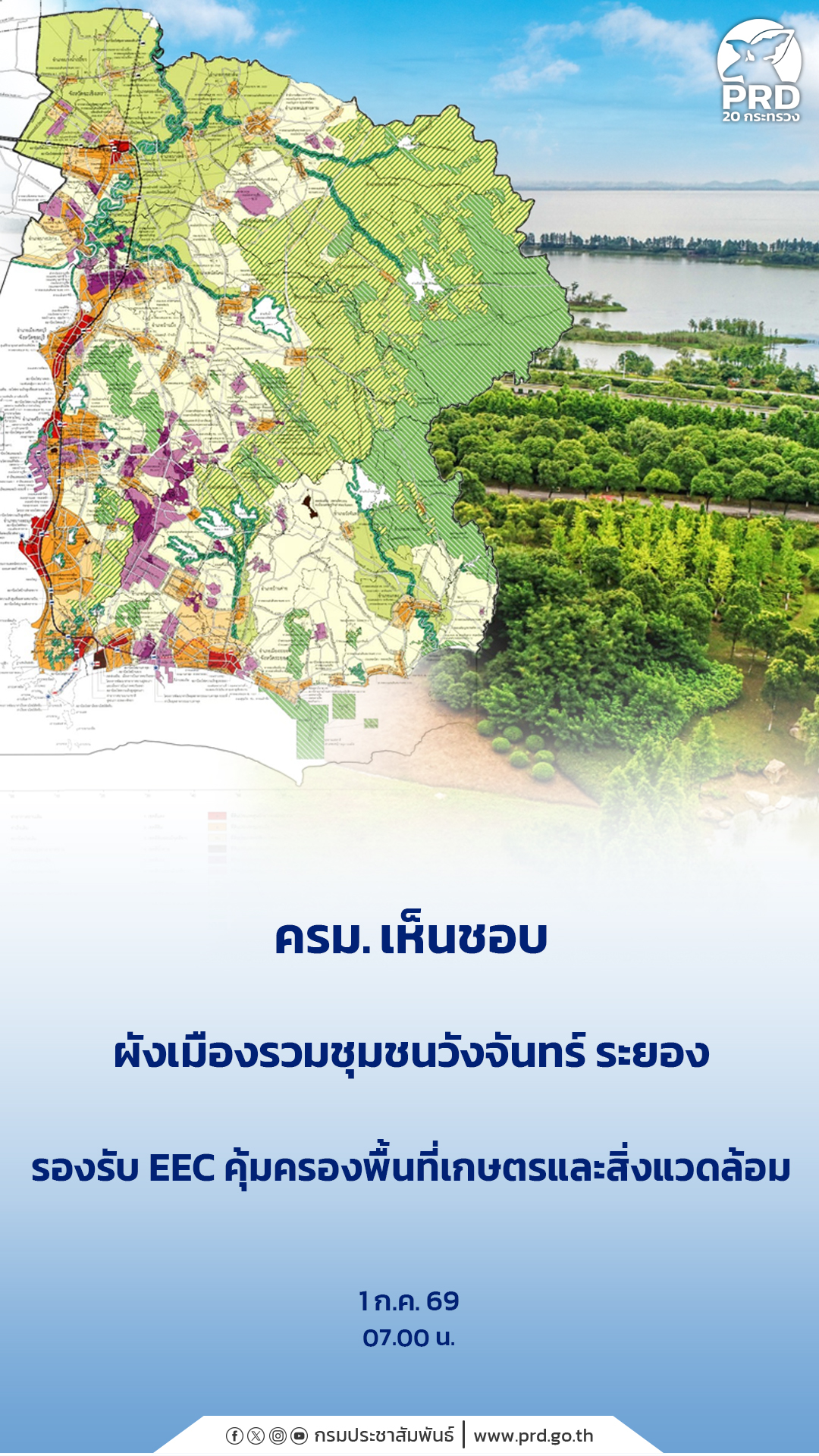 ครม. ไฟเขียวผังเมืองวังจันทร์ ระยอง รองรับ EEC คุ้มครองพื้นที่เกษตรและสิ่งแวดล้อม
