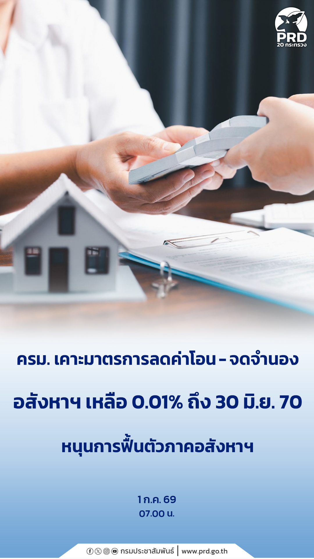 ครม.อนุมัติลดค่าธรรมเนียมโอนและจดจำนองอสังหาริมทรัพย์เหลือร้อยละ 0.01 ถึง 30 มิ.ย. 70 หนุนการฟื้นตัวภาคอสังหาฯ