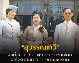 พระราชกรณียกิจด้านการเจริญสัมพันธไมตรีระหว่างประเทศ : สมเด็จพระบรมราชชนนีพันปีหลวงกับการเสด็จฯ เยือนรัฐฮาวาย สหรัฐอเมริกา ระหว่างวันที่ ๓๐ มิถุนายน &ndash; ๑ กรกฎาคม ๒๕๐๓