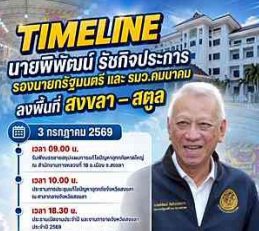 นายพิพัฒน์ รัชกิจประการ รองนายกรัฐมนตรี และรัฐมนตรีว่าการกระทรวงคมนาคม ลงพื้นที่ จ.สงขลา และ จ.สตูล วันศุกร์ ที่ 3 ก.ค.69