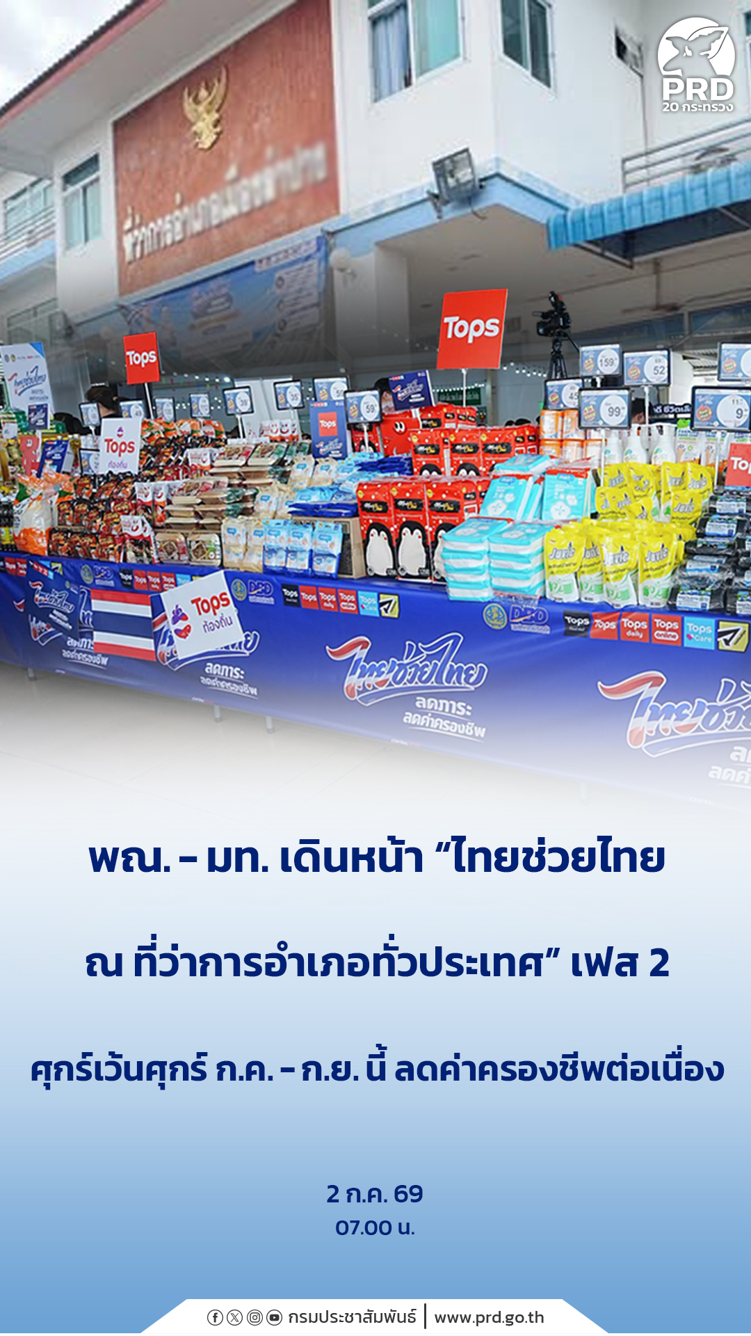 พณ.- มท. เดินหน้า &ldquo;ไทยช่วยไทย ณ ที่ว่าการอำเภอทั่วประเทศ&rdquo; เฟส 2 ศุกร์เว้นศุกร์ ก.ค. - ก.ย.นี้ ลดค่าครองชีพต่อเนื่อง&nbsp;
