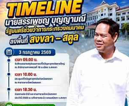 นายสรรเพชญ บุญญามณี รัฐมนตรีช่วยว่าการกระทรวงคมนาคม ลงพื้นที่ จ.สงขลา และ จ.สตูล วันศุกร์ ที่ 3 ก.ค.69