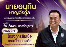 นายอนุทิน ชาญวีรกูล นายกรัฐมนตรีและรัฐมนตรีว่าการกระทรวงมหาดไทย&nbsp;ลงพื้นที่ จังหวัดพระนครศรีอยุธยา