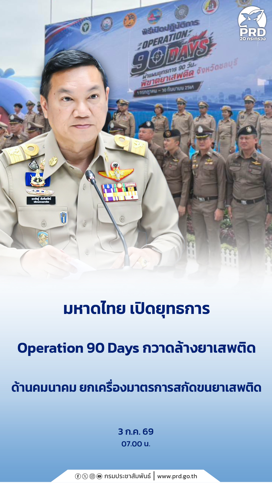 มหาดไทย เปิดยุทธการ Operation 90 Days กวาดล้างยาเสพติด ด้านคมนาคม ยกเครื่องมาตรการสกัดขนยาเสพติด
