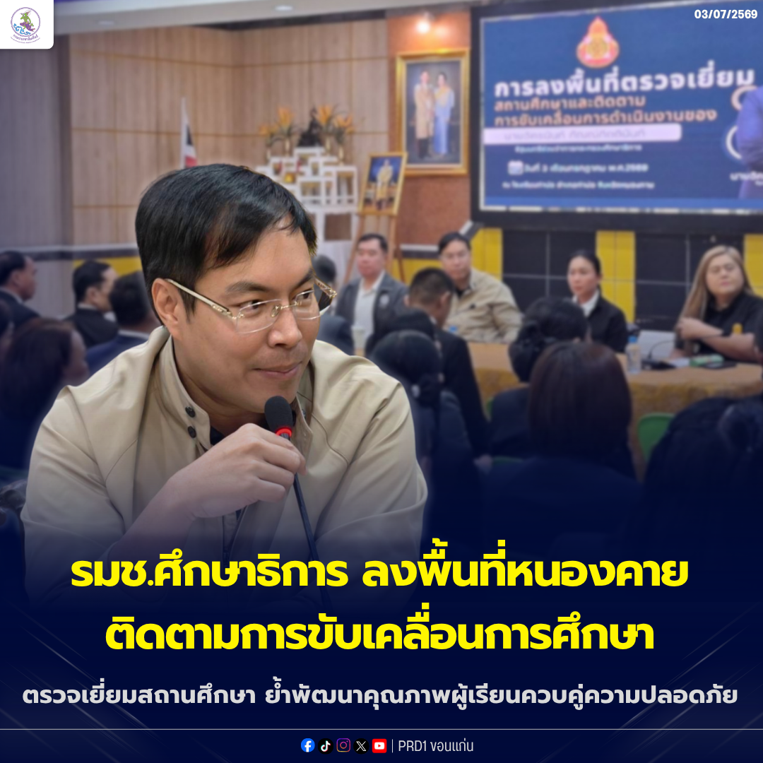 รมช.ศึกษาธิการ ลงพื้นที่หนองคาย ติดตามการขับเคลื่อนการศึกษา ตรวจเยี่ยมสถานศึกษา ย้ำพัฒนาคุณภาพผู้เรียนควบคู่ความปลอดภัย