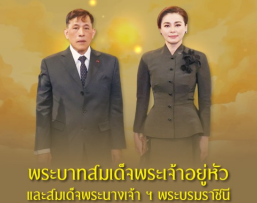 พระบาทสมเด็จพระเจ้าอยู่หัว และสมเด็จพระนางเจ้า ฯ พระบรมราชินี ทรงพระกรุณาโปรดเกล้าโปรดกระหม่อม ทรงรับพระภิกษุที่อาพาธทั้งหมดไว้เป็นคนไข้ในพระบรมราชานุเคราะห์ และทรงรับศพพระภิกษุที่มรณภาพ จากเหตุการณ์รถกระบะพุ่งชน คณะพระธุดงค์ จ.มุกดาหาร ไว้ในพระบรมราชานุเคราะห์ด้วย