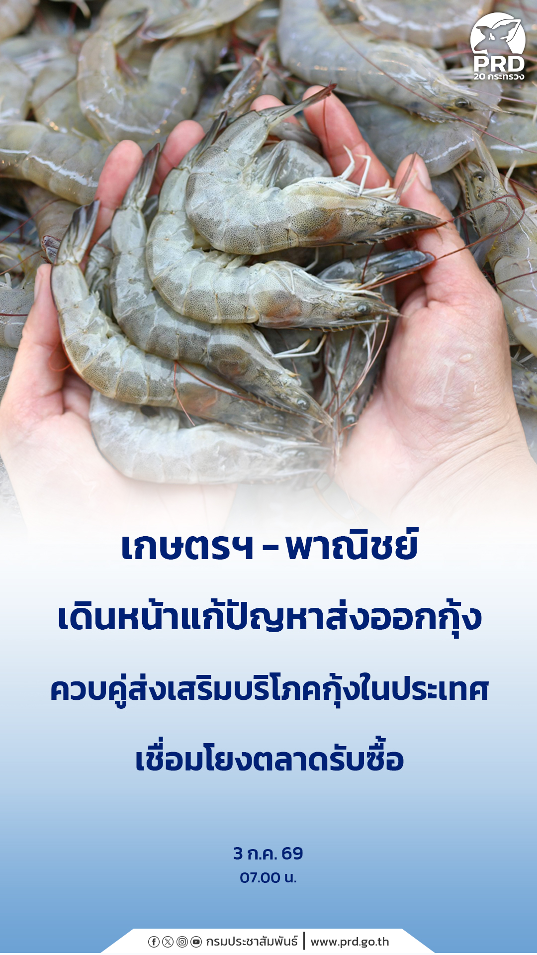 เกษตรฯ &ndash; พาณิชย์ เดินหน้าแก้ปัญหาส่งออกกุ้ง ควบคู่ส่งเสริมบริโภคกุ้งในประเทศ เชื่อมโยงตลาดรับซื้อ