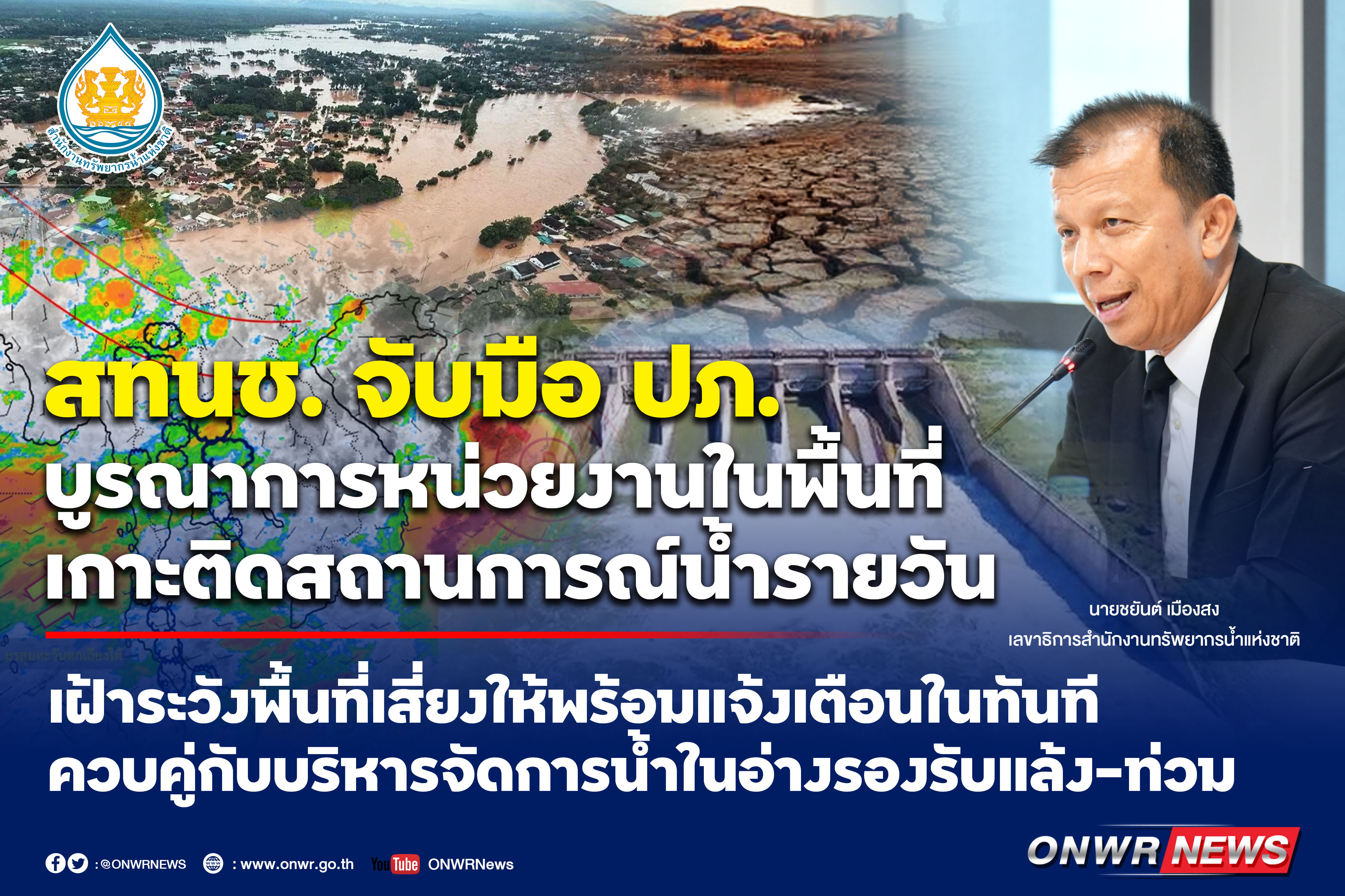 สทนช. จับมือ ปภ. บูรณาการหน่วยงานในพื้นที่ เกาะติดสถานการณ์น้ำรายวัน&nbsp; เฝ้าระวังพื้นที่เสี่ยงให้พร้อมแจ้งเตือนในทันที ควบคู่กับบริหารจัดการน้ำในอ่างรองรับแล้ง-ท่วม