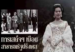 การเสด็จฯ เยือนสาธารณรัฐฝรั่งเศส และความชื่นชมอันล้นพ้นในฉลองพระองค์อันงดงามวิจิต