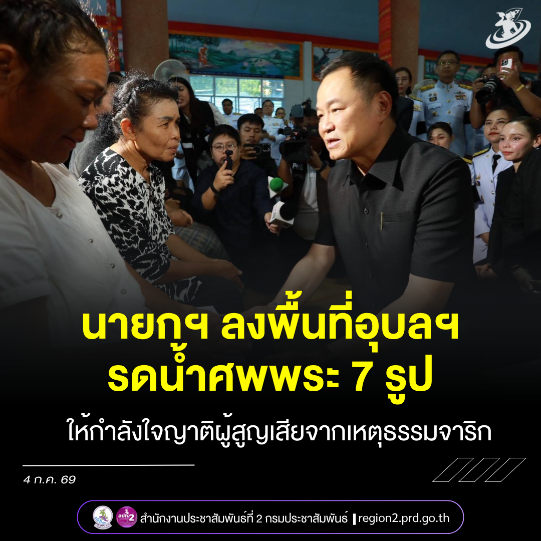 นายกรัฐมนตรี ลงพื้นที่จังหวัดอุบลราชธานี พบปะให้กำลังใจญาติและรดน้ำศพ พระภิกษุ 7 รูป &nbsp;ที่มรณภาพจากอุบัติเหตุ ขณะเดินธรรมจาริกที่จังหวัดมุกดาหาร&nbsp;