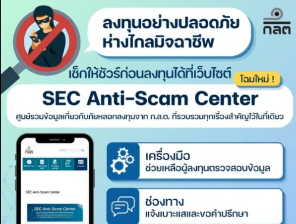 ก.ล.ต. ปรับโฉมเว็บไซต์ &ldquo;SEC Anti-Scam Center&rdquo; ศูนย์ให้ความรู้และช่วยเหลือประชาชนครบวงจร เดินหน้ากระจายข้อมูลเตือนภัย-รับแจ้งเบาะแสบนแพลตฟอร์มโซเชียลมีเดีย