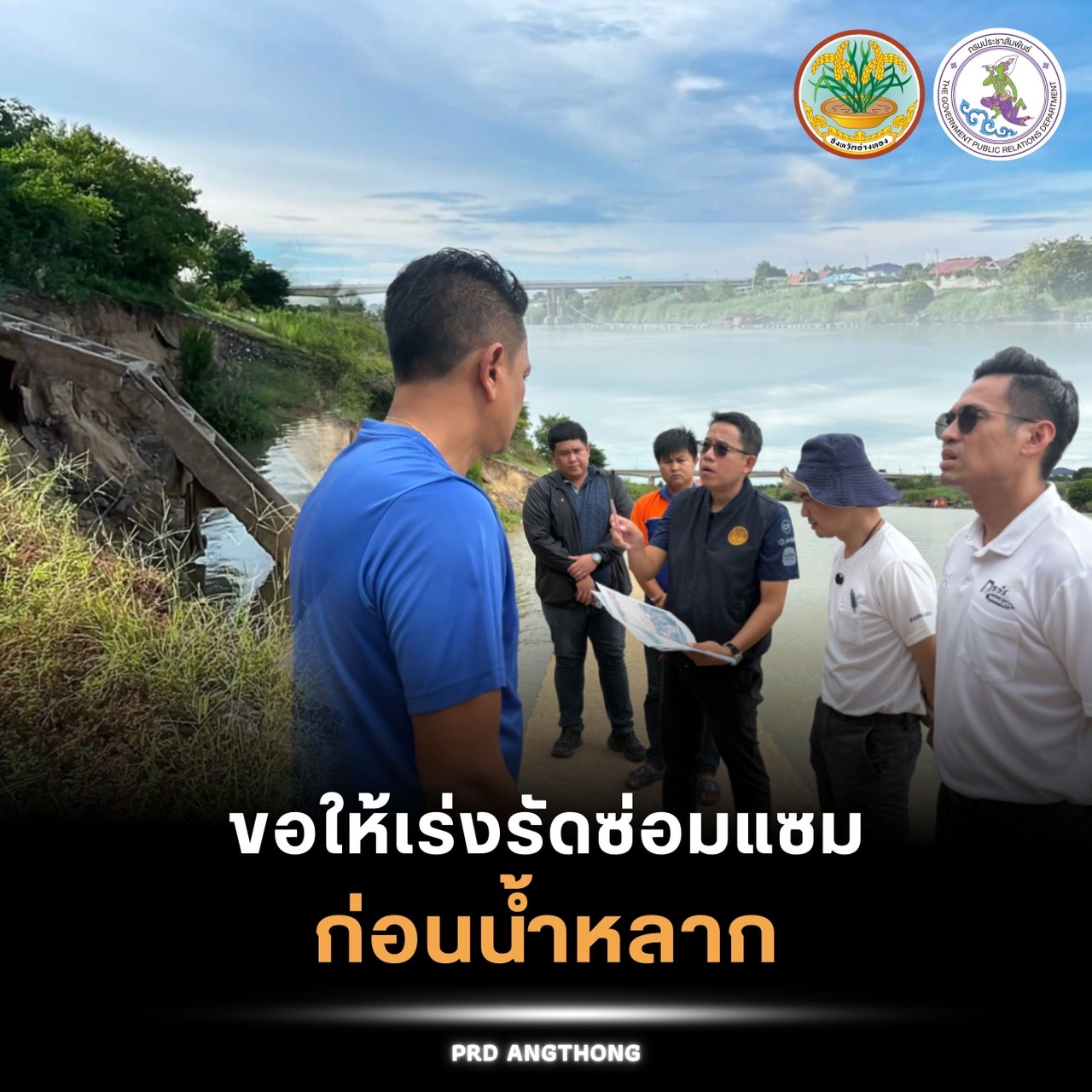 ห่วงแนวป้องกันน้ำท่วมทรุดตัว ขอกรมโยธาฯ เร่งประสานซ่อมแซมก่อนน้ำหลาก ที่ อ่างทอง