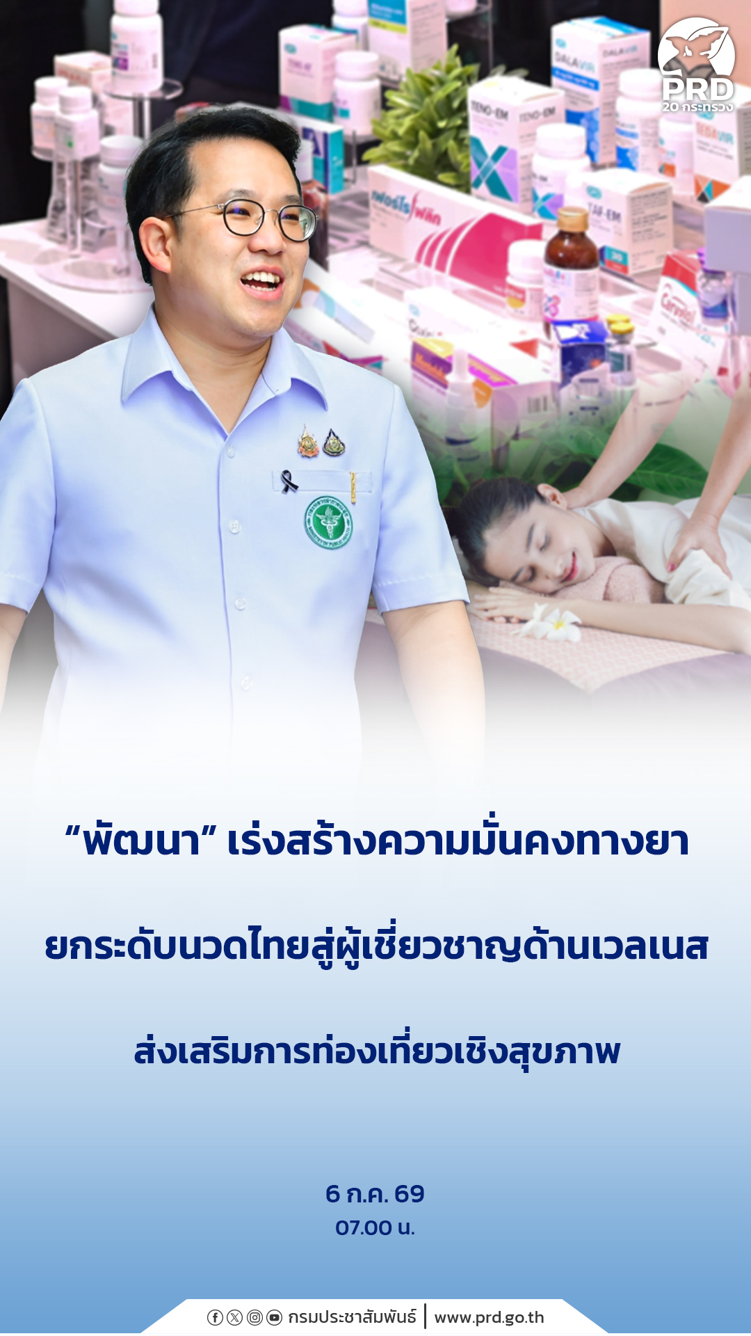 &ldquo;พัฒนา&rdquo; เร่งสร้างความมั่นคงทางยา ยกระดับนวดไทยสู่ผู้เชี่ยวชาญด้านเวลเนส ส่งเสริมการท่องเที่ยวเชิงสุขภาพ