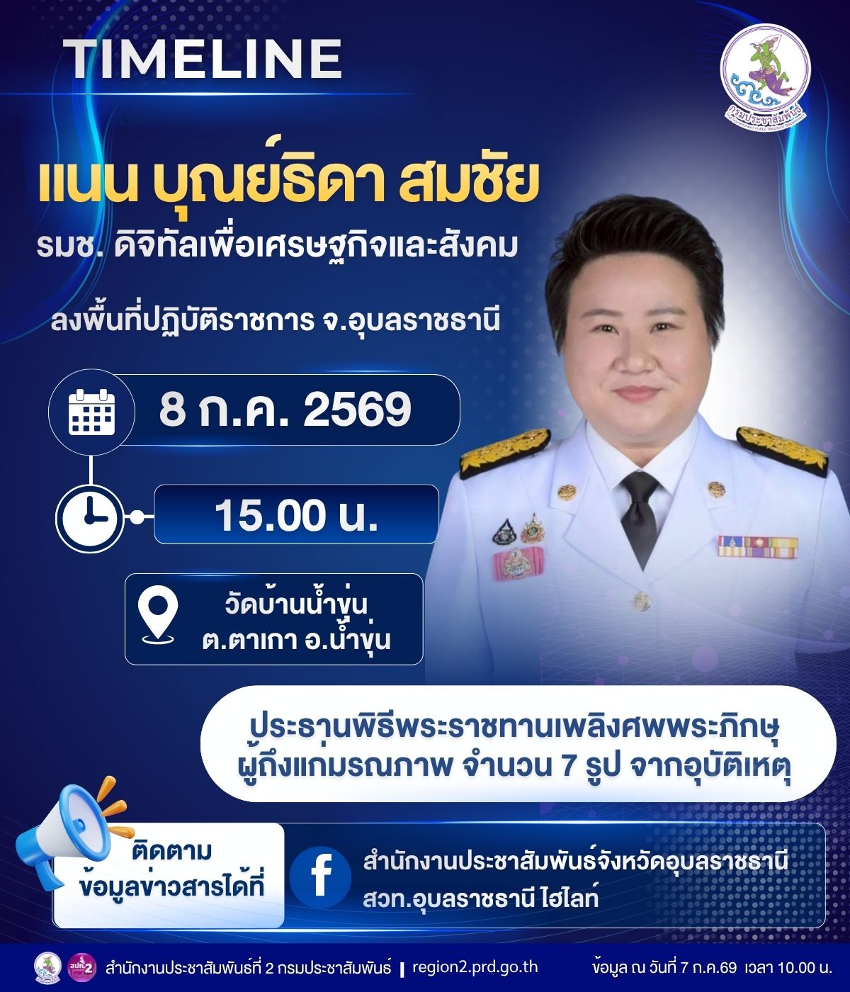 &nbsp;นางสาวแนน บุณย์ธิดา สมชัย รัฐมนตรีช่วยว่าการกระทรวงดิจิทัลเพื่อเศรษฐกิจและสังคม ลงพื้นที่ จ.อุบลราชธานี วันที่ 8 กรกฎาคม 2569