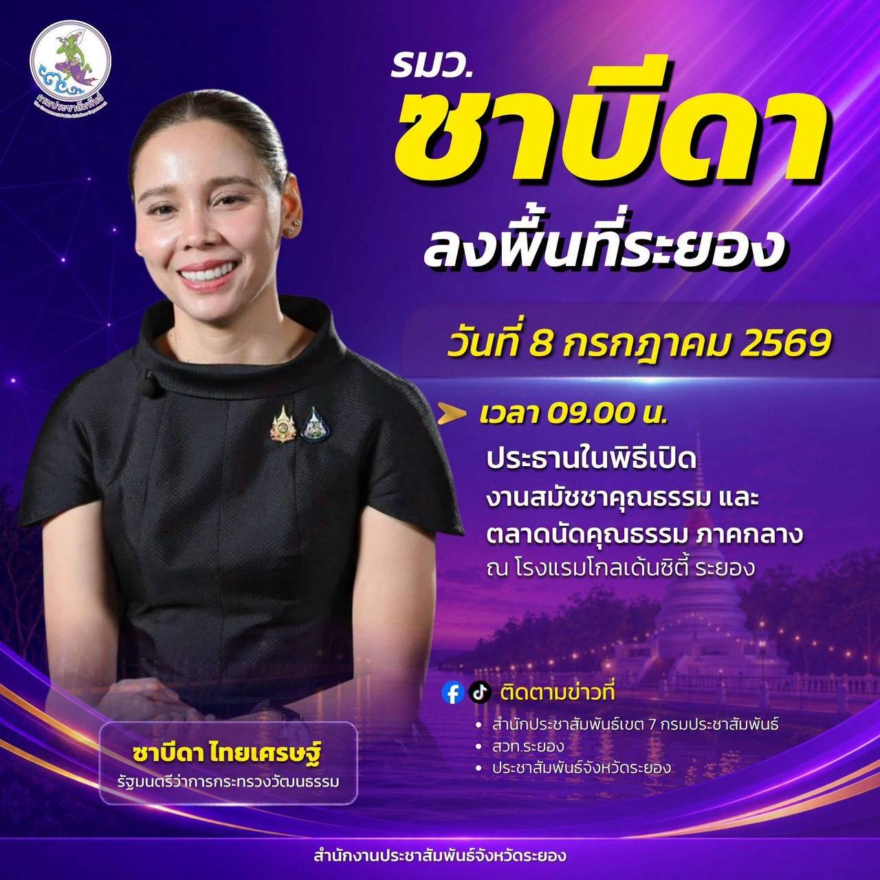 นางสาวซาบีดา ไทยเศรษฐ์ รัฐมนตรีว่าการกระทรวงวัฒนธรรม ลงพื้นที่จังหวัดระยอง เพื่อเป็นประธานในพิธีเปิดงานสมัชชาคุณธรรมและตลาดนัดคุณธรรม ภาคกลาง ณ โรงแรมโกลเด้น ซิตี้ ระยอง