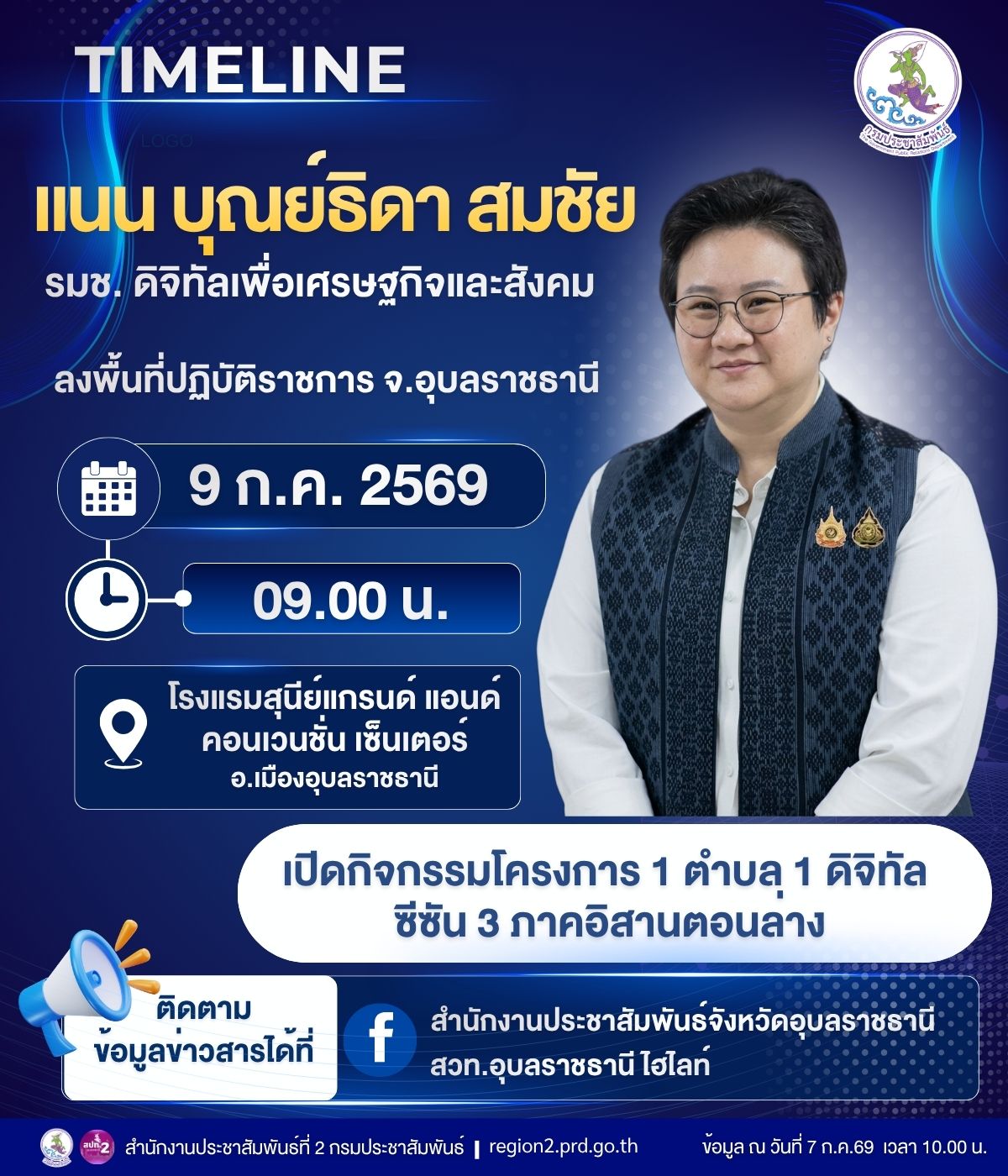 &nbsp;นางสาวแนน บุณย์ธิดา สมชัย รัฐมนตรีช่วยว่าการกระทรวงดิจิทัลเพื่อเศรษฐกิจและสังคม ลงพื้นที่ จ.อุบลราชธานี วันที่ 8 กรกฎาคม 2569