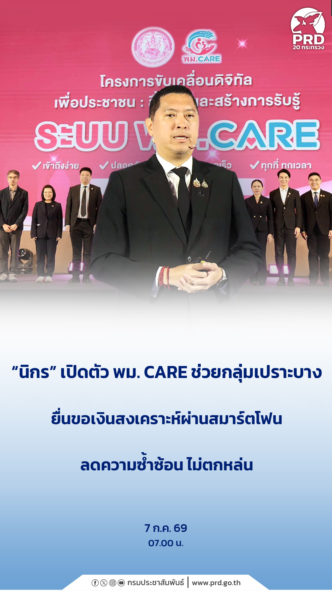 &ldquo;นิกร&rdquo; เปิดตัว พม. CARE ช่วยกลุ่มเปราะบาง ยื่นขอเงินสงเคราะห์ผ่านสมาร์ตโฟน ลดความซ้ำซ้อน ไม่ตกหล่น&nbsp;
