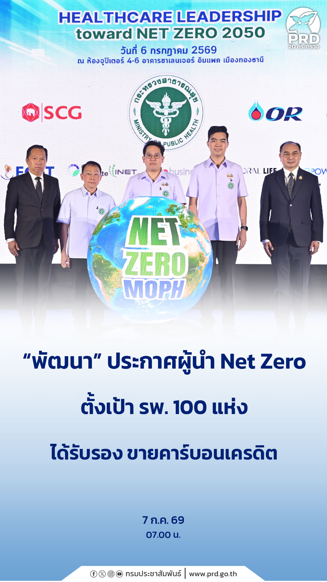 &ldquo;พัฒนา&rdquo; ประกาศผู้นำ Net Zero ตั้งเป้า รพ. 100 แห่ง ได้รับรอง ขายคาร์บอนเครดิต&nbsp;