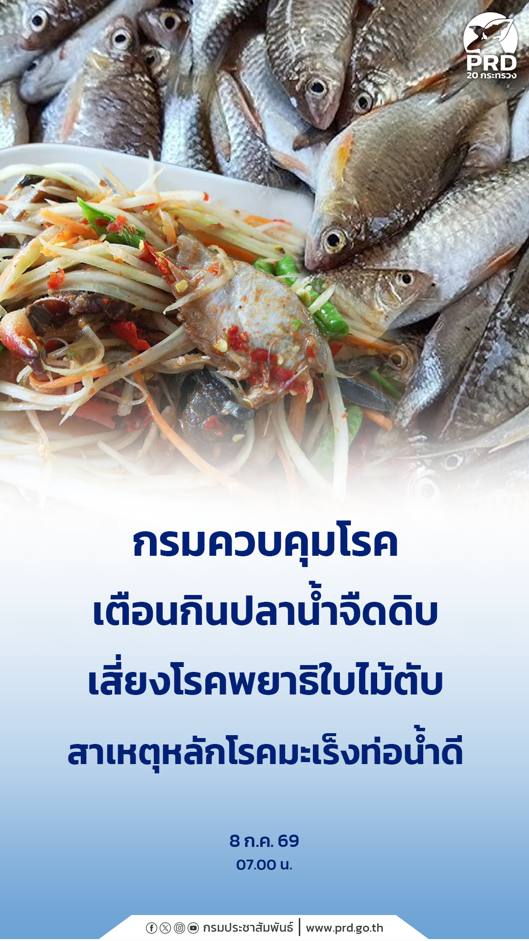กรมควบคุมโรค เตือนกินปลาน้ำจืดดิบเสี่ยงโรคพยาธิใบไม้ตับ สาเหตุหลักโรคมะเร็งท่อน้ำดี