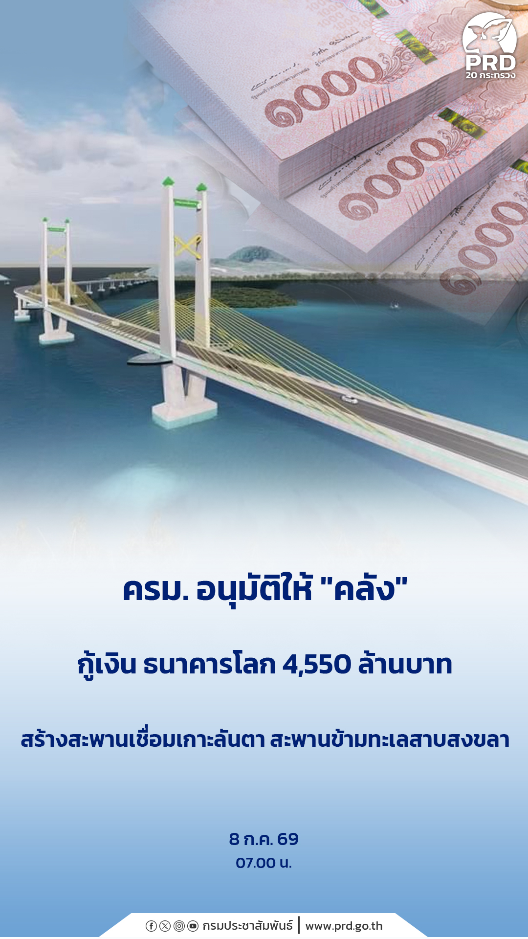 ครม. อนุมัติให้ &ldquo;คลัง&rdquo; กู้เงิน ธนาคารโลก 4,550 ล้าน สร้างสะพานเชื่อมเกาะลันตา สะพานข้ามทะเลสาบสงขลา&nbsp;