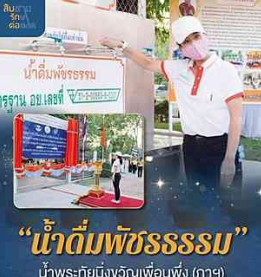 &ldquo;น้ำดื่มพัชรธรรม&rdquo; น้ำพระทัยมิ่งขวัญเพื่อนพึ่ง (ภาฯ)