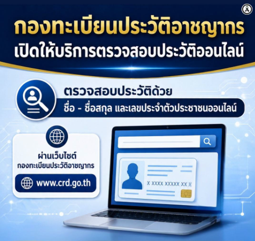 ตรวจสอบประวัติอาชญากรรมออนไลน์ได้แล้ว สะดวก ง่าย และรวดเร็ว