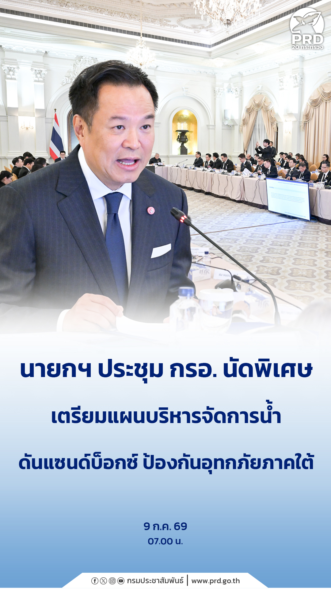 นายกฯ ประชุม กรอ. นัดพิเศษ เตรียมแผนบริหารจัดการน้ำ ดันแซนด์บ็อกซ์ ป้องกันอุทกภัยภาคใต้