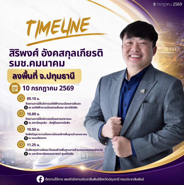 นายสิริพงศ์ อังคสกุลเกียรติ รัฐมนตรีช่วยว่าการกระทรวงคมนาคม ลงพื้นที่จังหวัดปทุมธานี 